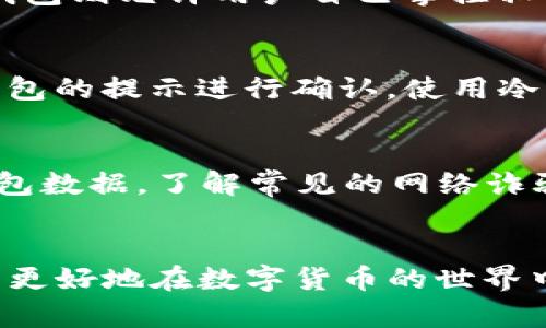 biao tiUSDT数字钱包排名前十，2023年最佳选择/biao ti

USDT钱包,数字钱包,加密货币,区块链/guanjianci

一、引言
在数字货币蓬勃发展的今天，USDT作为一种稳定币，因其价位相对稳定，广泛应用于加密货币交易及日常支付。为了保护用户的资产安全和提高交易效率，选择一个合适的数字钱包至关重要。本文将分析2023年USDT数字钱包的前十名，帮助用户在众多选项中做出明智的决策。

二、USDT数字钱包的重要性
数字钱包不仅是存储和管理数字资产的一种工具，它的安全性、易用性和兼容性直接影响到用户的交易体验。选择一个评分高、信誉好的数字钱包，可以有效避免盗窃和丢失资产的问题。对于频繁进行交易的用户来说，良好的用户界面和快捷的转账流程能够大大提高交易效率。因此，了解市场上最新和最优质的USDT钱包是每个加密货币用户的必修课。

三、2023年USDT数字钱包排名前十
下面是2023年USDT数字钱包的排名前十，按照用户评价、功能和安全性来进行排序：  
1. **Coinbase Wallet**  
   Coinbase Wallet以其易用性和安全性而闻名，非常适合初学者使用。  
2. **Binance Wallet**  
   Binance Wallet提供丰富的功能，适合高频交易用户。  
3. **Trust Wallet**  
   Trust Wallet作为官方推荐的钱包，支持多种加密货币。  
4. **Exodus**  
   Exodus以用户友好的界面和内置的交换功能受到很多用户的喜爱。  
5. **Ledger Nano X**  
   这是一款硬件钱包，提供最高级别的安全性，适合长期持有者。  
6. **Trezor Model T**  
   另一款优秀的硬件钱包，界面友好并支持多种加密资产。  
7. **Atomic Wallet**  
   具有去中心化功能，用户可以通过钱包直接交换资产。  
8. **Mycelium**  
   作为一款老牌钱包，Mycelium提供丰富的隐私功能，适合注重安全的用户。  
9. **MetaMask**  
   尽管主要专注于以太坊，但支持USDT且用户界面简单易用。  
10. **Zelcore**  
    Zelcore支持多个区块链与代币，适合多种类资产管理。

四、相关问题
以下是与USDT数字钱包相关的六个问题：
ul
li1. 什么是USDT数字钱包？/li
li2. 如何选择合适的USDT钱包？/li
li3. USDT钱包的安全性如何？/li
li4. USDT数字钱包之间的区别是什么？/li
li5. 如何使用USDT钱包进行交易？/li
li6. 如何确保USDT资产安全？/li
/ul

五、什么是USDT数字钱包？
USDT数字钱包是一种专门存储和管理USDT（Tether）代币的数字钱包。它能提供快捷的存取款方式，用户可以通过该钱包进行加密货币的交易、兑换等。USDT钱包有多个类型，包括热钱包和冷钱包。热钱包一般是在线的，适合日常使用，操作方便。而冷钱包则是离线存储的，安全性更高，非常适合长时间存储。

六、如何选择合适的USDT钱包？
选择USDT钱包时，首先要考量安全性。选择知名度高且拥有强大社区支持的钱包可以降低被攻击的风险。此外，也要关注钱包的用户体验，用户界面是否友好、操作是否方便。是否支持多种语言以及平台兼容性也很重要，某些钱包可能只支持某一特定平台或设备。另外，查看钱包的评价、用户反馈和实际案例可以帮助你更好地做出决策。

七、USDT钱包的安全性如何？
USDT钱包的安全性取决于多种因素，包括钱包的类型、密码保护及备份机制。热钱包虽方便但暴露在网络攻击中，冷钱包由于离线存储，其安全性更高。同时，安全措施如两步验证、交易确认等功能能够进一步增强资产的安全性。在使用任何钱包之前，用户都应详细了解其安全功能。

八、USDT数字钱包之间的区别是什么？
USDT数字钱包有很多种类，包括集中式和去中心化钱包。集中式钱包由一个公司或组织管理，可能有更好的用户支持，但也意味着用户需要信任第三方。去中心化钱包则允许用户自己掌控私钥，提供更大的隐私保护和控制权。此外，不同的钱包在功能、接口和支持的代币上也可能有所不同，因此在选择时要仔细比较。

九、如何使用USDT钱包进行交易？
使用USDT钱包进行交易并不复杂，用户只需安装好钱包、备份好私钥，并在钱包中充值USDT即可。在进行交易时，用户需要输入对方的钱包地址及交易数量，根据钱包的提示进行确认。使用冷钱包的用户在交易时需要先将资金转到热钱包中，才能进行快捷交易。整个过程需要注意安全和确认信息的准确性，以避免资产损失。

十、如何确保USDT资产安全？
确保USDT资产安全的方法包括定期更新密码、开启两步验证、使用冷钱包存储长期资产等。此外，用户应避免在公共网络下进行交易、防止钓鱼攻击，并定期备份钱包数据。了解常见的网络诈骗手法以及如何辨别可疑链接也非常重要，从而最大限度地减少安全隐患。

总结
通过对2023年USDT数字钱包的分析及相关问题的解答，用户能够更全面地了解如何选择合适的钱包和保证资产安全。通过合理选择和使用用户的存储方式，将能更好地在数字货币的世界中获得成功。无论是选择硬件钱包还是软件钱包，用户在日常使用中都应保持警惕，以确保他们的资产安全。