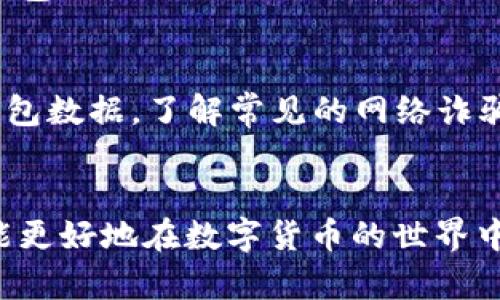 biao tiUSDT数字钱包排名前十，2023年最佳选择/biao ti

USDT钱包,数字钱包,加密货币,区块链/guanjianci

一、引言
在数字货币蓬勃发展的今天，USDT作为一种稳定币，因其价位相对稳定，广泛应用于加密货币交易及日常支付。为了保护用户的资产安全和提高交易效率，选择一个合适的数字钱包至关重要。本文将分析2023年USDT数字钱包的前十名，帮助用户在众多选项中做出明智的决策。

二、USDT数字钱包的重要性
数字钱包不仅是存储和管理数字资产的一种工具，它的安全性、易用性和兼容性直接影响到用户的交易体验。选择一个评分高、信誉好的数字钱包，可以有效避免盗窃和丢失资产的问题。对于频繁进行交易的用户来说，良好的用户界面和快捷的转账流程能够大大提高交易效率。因此，了解市场上最新和最优质的USDT钱包是每个加密货币用户的必修课。

三、2023年USDT数字钱包排名前十
下面是2023年USDT数字钱包的排名前十，按照用户评价、功能和安全性来进行排序：  
1. **Coinbase Wallet**  
   Coinbase Wallet以其易用性和安全性而闻名，非常适合初学者使用。  
2. **Binance Wallet**  
   Binance Wallet提供丰富的功能，适合高频交易用户。  
3. **Trust Wallet**  
   Trust Wallet作为官方推荐的钱包，支持多种加密货币。  
4. **Exodus**  
   Exodus以用户友好的界面和内置的交换功能受到很多用户的喜爱。  
5. **Ledger Nano X**  
   这是一款硬件钱包，提供最高级别的安全性，适合长期持有者。  
6. **Trezor Model T**  
   另一款优秀的硬件钱包，界面友好并支持多种加密资产。  
7. **Atomic Wallet**  
   具有去中心化功能，用户可以通过钱包直接交换资产。  
8. **Mycelium**  
   作为一款老牌钱包，Mycelium提供丰富的隐私功能，适合注重安全的用户。  
9. **MetaMask**  
   尽管主要专注于以太坊，但支持USDT且用户界面简单易用。  
10. **Zelcore**  
    Zelcore支持多个区块链与代币，适合多种类资产管理。

四、相关问题
以下是与USDT数字钱包相关的六个问题：
ul
li1. 什么是USDT数字钱包？/li
li2. 如何选择合适的USDT钱包？/li
li3. USDT钱包的安全性如何？/li
li4. USDT数字钱包之间的区别是什么？/li
li5. 如何使用USDT钱包进行交易？/li
li6. 如何确保USDT资产安全？/li
/ul

五、什么是USDT数字钱包？
USDT数字钱包是一种专门存储和管理USDT（Tether）代币的数字钱包。它能提供快捷的存取款方式，用户可以通过该钱包进行加密货币的交易、兑换等。USDT钱包有多个类型，包括热钱包和冷钱包。热钱包一般是在线的，适合日常使用，操作方便。而冷钱包则是离线存储的，安全性更高，非常适合长时间存储。

六、如何选择合适的USDT钱包？
选择USDT钱包时，首先要考量安全性。选择知名度高且拥有强大社区支持的钱包可以降低被攻击的风险。此外，也要关注钱包的用户体验，用户界面是否友好、操作是否方便。是否支持多种语言以及平台兼容性也很重要，某些钱包可能只支持某一特定平台或设备。另外，查看钱包的评价、用户反馈和实际案例可以帮助你更好地做出决策。

七、USDT钱包的安全性如何？
USDT钱包的安全性取决于多种因素，包括钱包的类型、密码保护及备份机制。热钱包虽方便但暴露在网络攻击中，冷钱包由于离线存储，其安全性更高。同时，安全措施如两步验证、交易确认等功能能够进一步增强资产的安全性。在使用任何钱包之前，用户都应详细了解其安全功能。

八、USDT数字钱包之间的区别是什么？
USDT数字钱包有很多种类，包括集中式和去中心化钱包。集中式钱包由一个公司或组织管理，可能有更好的用户支持，但也意味着用户需要信任第三方。去中心化钱包则允许用户自己掌控私钥，提供更大的隐私保护和控制权。此外，不同的钱包在功能、接口和支持的代币上也可能有所不同，因此在选择时要仔细比较。

九、如何使用USDT钱包进行交易？
使用USDT钱包进行交易并不复杂，用户只需安装好钱包、备份好私钥，并在钱包中充值USDT即可。在进行交易时，用户需要输入对方的钱包地址及交易数量，根据钱包的提示进行确认。使用冷钱包的用户在交易时需要先将资金转到热钱包中，才能进行快捷交易。整个过程需要注意安全和确认信息的准确性，以避免资产损失。

十、如何确保USDT资产安全？
确保USDT资产安全的方法包括定期更新密码、开启两步验证、使用冷钱包存储长期资产等。此外，用户应避免在公共网络下进行交易、防止钓鱼攻击，并定期备份钱包数据。了解常见的网络诈骗手法以及如何辨别可疑链接也非常重要，从而最大限度地减少安全隐患。

总结
通过对2023年USDT数字钱包的分析及相关问题的解答，用户能够更全面地了解如何选择合适的钱包和保证资产安全。通过合理选择和使用用户的存储方式，将能更好地在数字货币的世界中获得成功。无论是选择硬件钱包还是软件钱包，用户在日常使用中都应保持警惕，以确保他们的资产安全。