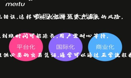    如何将资金充值到TP钱包：详细指南  /   
 guanjianci  TP钱包, 充值, 加密货币, 数字资产  /guanjianci 

 1. TP钱包简介   
 TP钱包，作为一个功能强大的加密货币钱包，为用户提供便捷的数字资产管理服务。它允许用户存储、发送和接收多种加密货币，并在安全的环境中进行交易。TP钱包支持多种区块链，方便用户管理不同类型的数字资产。通过TP钱包，用户可以轻松地访问去中心化的应用程序（DApp），参与各种区块链项目，体验新的金融工具和服务。值得注意的是，TP钱包采用先进的安全技术，确保用户的资产安全性，提供多重身份验证和备份功能，降低了数字资产被盗风险。 

 2. 为什么选择TP钱包   
 TP钱包之所以受到许多用户的青睐，主要有以下几个原因：首先，它的界面友好，操作简便，适合各种技术水平的用户；其次，TP钱包支持多种加密货币和区块链，用户能够在一个平台上管理多个数字资产；第三，TP钱包提供全面的安全机制，确保用户资金的安全性；最后，TP钱包的社区活跃，更新频率高，持续用户体验。 

 3. 如何创建TP钱包账户   
 在充值之前，首先需要创建一个TP钱包账户。如果你尚未下载TP钱包，可以在官方的网站或应用商店中搜索并下载TP钱包应用。安装完成后，打开应用，选择“创建新钱包”。系统会提示你设置一个强密码并生成一组助记词。助记词是恢复钱包的重要信息，所以务必妥善保存，不要泄露给任何第三方。账户创建完成后，您就可以开始使用TP钱包了。 

 4. 充值TP钱包的方式   
 将资金充值到TP钱包有几种方式，用户可以根据自己的需求选择最适合的充值方式。常见的充值方式包括通过交易所转账、使用信用卡或借记卡购买加密货币、通过第三方支付服务进行充值等。下面将详细介绍每种充值方式的步骤和注意事项。 

 5. 注意事项与建议   
 在充值过程中，用户需要注意一些事项，以确保资金安全和交易顺利完成。首先，核实接收地址是否正确，避免因输入错误导致资产丢失；其次，了解充值的手续费，不同的充值方式可能有不同的费用；再次，确认充值时间，区块链交易需要一定时间进行确认，不同网络的交易时间也有所差异；最后，保持软件和设备的更新，以使用最新的安全技术。 

 6. 还需了解的问题   
 接下来，我们将探讨6个与TP钱包充值相关的问题，以帮助用户更深入理解该过程。以下是问题的详细解析：

 问题1：如何从交易所转账？   
 要从交易所转账到TP钱包，用户需要先在交易所买入所需的加密货币，比如以太坊（ETH）或比特币（BTC）。完成购买后，找到交易所的“提现”或者“转账”选项，输入TP钱包所生成的接收地址，输入要转账的金额，确认无误后提交申请。根据区块链网络的拥堵情况，资金可能需要数分钟到数小时进行确认。 

 问题2：信用卡能否购买加密货币？   
 是的，许多交易所支持用户使用信用卡直接购买加密货币。在交易所注册并完成身份验证后，选择“购买”选项，输入你想购买的加密货币及其数量，以及进行支付的信用卡信息。请注意，这种方式通常会产生较高的手续费，因此在选择时要仔细考虑。 

 问题3：通过第三方支付服务充值   
 许多平台允许用户通过PayPal、Skrill等第三方支付服务购买加密货币。选择这种方式时，首先在交易平台注册账号并绑定你的支付账户，选择购买选项后，完成支付。这种方式相对简单便捷，但可能会面临较高的手续费。 

 问题4：如何确保充值的安全性？   
 为确保充值的安全性，用户应从可靠的交易所或平台进行操作，妥善记录助记词及密码，不向任何人透露，避免使用公共网络进行交易。在接收资金时，务必核实接收地址是否完全一致，避免在输入过程中出现错误，这样可以大幅降低资产丢失的风险。 

 问题5：充值后多久到账？   
 充值到账时间视不同的区块链网络而定。如果使用的是比特币，通常需要6个确认后到账，时间可能从10分钟到几个小时不等。以太坊等其他币种可能更快，通常几分钟到半小时就会到账。区块链网络拥堵时，到账时间可能延长，用户需耐心等待。 

 问题6：如何解决充值失败的情况？   
 如果用户在充值过程中遇到失败，首先要确认输入的接收地址是否正确。随后，可以查看交易所或支付平台的记录，确认交易是否已成功提交。如果资金没有在预定时间内到账，建议通过相关客服进行咨询，提供必要的交易凭证，通常可以通过正常流程找回资金。 

总体而言，通过TP钱包进行充值是一个相对简单的过程，只需确保按照正确的步骤进行操作，并留意安全性及相关费用，就能够顺利完成资金充值，为后续的数字资产管理打下良好的基础。