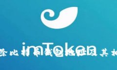 如何安全删除比特币钱包地址及其相关注意事项