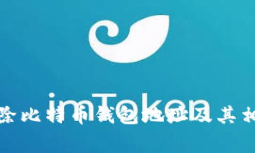 如何安全删除比特币钱包地址及其相关注意事项