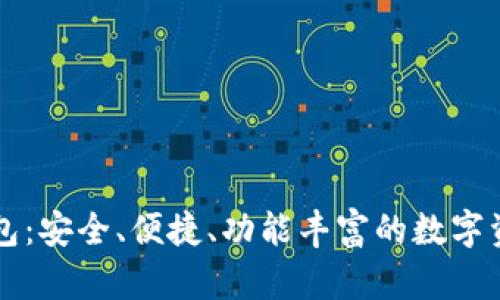 大比特币钱包：安全、便捷、功能丰富的数字资产管理利器