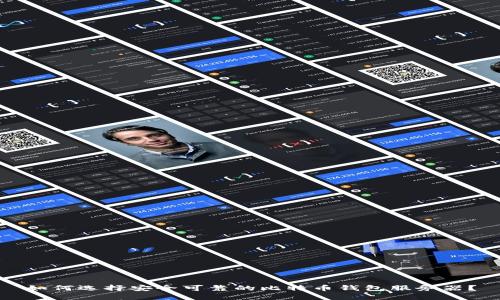 如何选择安全可靠的比特币钱包服务器？