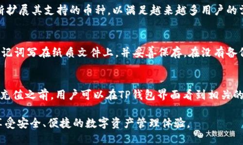    深入解析：如何通过TP钱包充币安币一步到位  / 

 guanjianci  TP钱包, 充币安币, 加密货币, 数字资产  /guanjianci 

引言 
随着加密货币的普及，越来越多的人开始将目光投向数字资产的投资。TP钱包作为一种便捷的数字货币钱包，近年来受到许多用户的青睐。而币安币（BNB）则是币安交易平台官方的加密货币，拥有广泛的应用场景。很多用户都想知道如何通过TP钱包进行币安币的充值。本文将为您详细解析这个过程，并解答一些相关的问题。 

一、TP钱包是什么？
TP钱包是一款多功能数字资产钱包，支持多种加密货币的存储、转账和交易。作为一款用户友好的钱包，TP钱包提供了安全的私钥存储方式，以及一键完成多种功能的简易操作界面。用户可以通过TP钱包管理多种加密资产，随时随地进行交易和投资。此外，TP钱包还支持去中心化交易（DEX），用户可以直接在平台上进行多种交易。 

二、币安币（BNB）简介
币安币（BNB）是全球最大的加密货币交易所之一——币安（Binance）所发行的原生代币。最初，BNB是作为交易手续费的折扣代币发行的，但随着币安生态系统的不断扩展，BNB的应用场景也在不断增加。目前，包括交易所手续费、平台内部交易、总代币、甚至某些DeFi平台的抵押品等，BNB均可使用。 

三、如何通过TP钱包充币安币
想要通过TP钱包充币安币主要分为几个步骤：首先需要在TP钱包创建或导入钱包，然后添加BNB的充值功能，最后通过扫描二维码或输入地址进行充值。以下是详细步骤：
ol
    li
        h4步骤一：下载并安装TP钱包/h4
        用户可以在App Store或Google Play下载TP钱包，安装完成后可通过手机号或邮箱注册账户，保护钱包的安全性。用户需确保备份好助记词，以防丢失。 
    /li
    li
        h4步骤二：添加BNB/h4
        在TP钱包界面中，点击“添加资产”选项，搜索BNB并添加到您的资产列表。这样，您就可以在TP钱包中管理您的币安币。 
    /li
    li
        h4步骤三：充值BNB/h4
        在BNB的资产界面中，选择“充值”选项，系统将生成一个充值地址或二维码。用户可以选择用其他钱包或交易所向此地址转账BNB，完成充值过程。 
    /li
    li
        h4步骤四：确认充值/h4
        一旦向充值地址完成转账，请耐心等待几分钟，确认币安币是否到账。如果没有，用户可以在TP钱包中查看转账记录。 
    /li
/ol

四、与TP钱包充币安币相关的常见问题
ol
lih4问题一：TP钱包安全吗？/h4/li
lih4问题二：TP钱包充币安币需要多久到账？/h4/li
lih4问题三：我可以通过TP钱包转出BNB吗？/h4/li
lih4问题四：TP钱包支持哪些其他加密货币？/h4/li
lih4问题五：如果我丢失了助记词，还能找回钱包吗？/h4/li
lih4问题六：TP钱包的手续费是多少？/h4/li
/ol

问题一：TP钱包安全吗？
关于TP钱包的安全性，用户常常会有疑问。TP钱包采用多重签名和私钥离线存储等技术，确保用户的资产安全。而且整个应用程序的设计考虑到了用户体验，尽量减少可能的安全隐患。此外，用户在注册时还需设置复杂的密码，以确保账户的安全。一些用户可能会选择购买硬件钱包来增加钱包的安全性，这也是个不错的主意。 

问题二：TP钱包充币安币需要多久到账？
通常情况下，通过TP钱包向BNB充值后到账时间取决于网络的拥堵情况。一般来说，交易确认在几分钟内完成，但如果网络繁忙，可能会延迟更长时间。在TP钱包的界面中，用户可以随时查看交易状态，从而更清晰地了解自己资产的流动情况。建议用户在转账时，查看相关费用及确认时间，合理安排资金流动。 

问题三：我可以通过TP钱包转出BNB吗？
当然可以，TP钱包支持用户将BNB转出到其他地址。只需在BNB资产界面中选择“转出”选项，输入目标地址和转账金额，然后确认交易即可。需要注意的是，转账需要一定的网络手续费，手续费会在转账确认页面中显示。此外，进行转账前，请务必确认目标地址的准确性，这是确保资产安全的重要步骤。 

问题四：TP钱包支持哪些其他加密货币？
TP钱包不仅支持BNB，还支持 множество 其他主流加密货币，包括比特币（BTC）、以太坊（ETH）、莱特币（LTC）等。同时，TP钱包也不断扩展其支持的币种，以满足越来越多用户的需求。用户可以通过“添加资产”功能，随时查看可用的币种并选择添加到自己的钱包中。 

问题五：如果我丢失了助记词，还能找回钱包吗？
助记词是恢复钱包的唯一途径，一旦丢失，钱包中的资产将无法恢复。因此，在创建钱包时，用户务必安全妥善地保管助记词。一般建议用户将助记词写在纸质文件上，并妥善保存。在没有备份的情况下，任何尝试恢复钱包的行为都是危险的，因此务必重视助记词的安全性。 

问题六：TP钱包的手续费是多少？
TP钱包的手续费通常是根据每笔交易的网络费用而定，具体金额与所使用的区块链网络的拥堵程度、转账金额等因素相关。在进行任何转账和充值之前，用户可以在TP钱包界面看到相关的手续费信息，合理评估后再进行交易。此外，该钱包保证了交易的透明性，用户可以随时查看历史交易记录以了解手续费情况。 

总的来说，通过TP钱包充币安币是一项相对简单且高效的操作，只需几步即可完成。希望本文能够帮助到那些有意向进行这一操作的用户们，享受安全、便捷的数字资产管理体验。