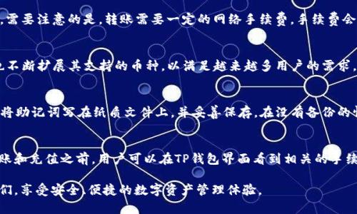    深入解析：如何通过TP钱包充币安币一步到位  / 

 guanjianci  TP钱包, 充币安币, 加密货币, 数字资产  /guanjianci 

引言 
随着加密货币的普及，越来越多的人开始将目光投向数字资产的投资。TP钱包作为一种便捷的数字货币钱包，近年来受到许多用户的青睐。而币安币（BNB）则是币安交易平台官方的加密货币，拥有广泛的应用场景。很多用户都想知道如何通过TP钱包进行币安币的充值。本文将为您详细解析这个过程，并解答一些相关的问题。 

一、TP钱包是什么？
TP钱包是一款多功能数字资产钱包，支持多种加密货币的存储、转账和交易。作为一款用户友好的钱包，TP钱包提供了安全的私钥存储方式，以及一键完成多种功能的简易操作界面。用户可以通过TP钱包管理多种加密资产，随时随地进行交易和投资。此外，TP钱包还支持去中心化交易（DEX），用户可以直接在平台上进行多种交易。 

二、币安币（BNB）简介
币安币（BNB）是全球最大的加密货币交易所之一——币安（Binance）所发行的原生代币。最初，BNB是作为交易手续费的折扣代币发行的，但随着币安生态系统的不断扩展，BNB的应用场景也在不断增加。目前，包括交易所手续费、平台内部交易、总代币、甚至某些DeFi平台的抵押品等，BNB均可使用。 

三、如何通过TP钱包充币安币
想要通过TP钱包充币安币主要分为几个步骤：首先需要在TP钱包创建或导入钱包，然后添加BNB的充值功能，最后通过扫描二维码或输入地址进行充值。以下是详细步骤：
ol
    li
        h4步骤一：下载并安装TP钱包/h4
        用户可以在App Store或Google Play下载TP钱包，安装完成后可通过手机号或邮箱注册账户，保护钱包的安全性。用户需确保备份好助记词，以防丢失。 
    /li
    li
        h4步骤二：添加BNB/h4
        在TP钱包界面中，点击“添加资产”选项，搜索BNB并添加到您的资产列表。这样，您就可以在TP钱包中管理您的币安币。 
    /li
    li
        h4步骤三：充值BNB/h4
        在BNB的资产界面中，选择“充值”选项，系统将生成一个充值地址或二维码。用户可以选择用其他钱包或交易所向此地址转账BNB，完成充值过程。 
    /li
    li
        h4步骤四：确认充值/h4
        一旦向充值地址完成转账，请耐心等待几分钟，确认币安币是否到账。如果没有，用户可以在TP钱包中查看转账记录。 
    /li
/ol

四、与TP钱包充币安币相关的常见问题
ol
lih4问题一：TP钱包安全吗？/h4/li
lih4问题二：TP钱包充币安币需要多久到账？/h4/li
lih4问题三：我可以通过TP钱包转出BNB吗？/h4/li
lih4问题四：TP钱包支持哪些其他加密货币？/h4/li
lih4问题五：如果我丢失了助记词，还能找回钱包吗？/h4/li
lih4问题六：TP钱包的手续费是多少？/h4/li
/ol

问题一：TP钱包安全吗？
关于TP钱包的安全性，用户常常会有疑问。TP钱包采用多重签名和私钥离线存储等技术，确保用户的资产安全。而且整个应用程序的设计考虑到了用户体验，尽量减少可能的安全隐患。此外，用户在注册时还需设置复杂的密码，以确保账户的安全。一些用户可能会选择购买硬件钱包来增加钱包的安全性，这也是个不错的主意。 

问题二：TP钱包充币安币需要多久到账？
通常情况下，通过TP钱包向BNB充值后到账时间取决于网络的拥堵情况。一般来说，交易确认在几分钟内完成，但如果网络繁忙，可能会延迟更长时间。在TP钱包的界面中，用户可以随时查看交易状态，从而更清晰地了解自己资产的流动情况。建议用户在转账时，查看相关费用及确认时间，合理安排资金流动。 

问题三：我可以通过TP钱包转出BNB吗？
当然可以，TP钱包支持用户将BNB转出到其他地址。只需在BNB资产界面中选择“转出”选项，输入目标地址和转账金额，然后确认交易即可。需要注意的是，转账需要一定的网络手续费，手续费会在转账确认页面中显示。此外，进行转账前，请务必确认目标地址的准确性，这是确保资产安全的重要步骤。 

问题四：TP钱包支持哪些其他加密货币？
TP钱包不仅支持BNB，还支持 множество 其他主流加密货币，包括比特币（BTC）、以太坊（ETH）、莱特币（LTC）等。同时，TP钱包也不断扩展其支持的币种，以满足越来越多用户的需求。用户可以通过“添加资产”功能，随时查看可用的币种并选择添加到自己的钱包中。 

问题五：如果我丢失了助记词，还能找回钱包吗？
助记词是恢复钱包的唯一途径，一旦丢失，钱包中的资产将无法恢复。因此，在创建钱包时，用户务必安全妥善地保管助记词。一般建议用户将助记词写在纸质文件上，并妥善保存。在没有备份的情况下，任何尝试恢复钱包的行为都是危险的，因此务必重视助记词的安全性。 

问题六：TP钱包的手续费是多少？
TP钱包的手续费通常是根据每笔交易的网络费用而定，具体金额与所使用的区块链网络的拥堵程度、转账金额等因素相关。在进行任何转账和充值之前，用户可以在TP钱包界面看到相关的手续费信息，合理评估后再进行交易。此外，该钱包保证了交易的透明性，用户可以随时查看历史交易记录以了解手续费情况。 

总的来说，通过TP钱包充币安币是一项相对简单且高效的操作，只需几步即可完成。希望本文能够帮助到那些有意向进行这一操作的用户们，享受安全、便捷的数字资产管理体验。