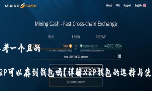 思考一个且的

XRP可以存到钱包吗？详解XRP钱包的选择与使用