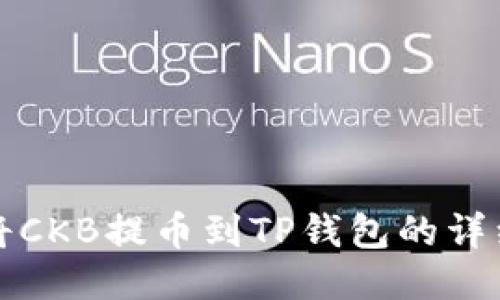 如何将CKB提币到TP钱包的详细指南