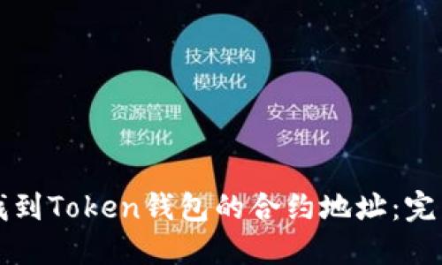 如何找到Token钱包的合约地址：完整指南