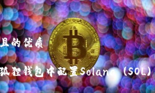 思考一个且的优质

如何在小狐狸钱包中配置Solana (SOL) 详细指南
