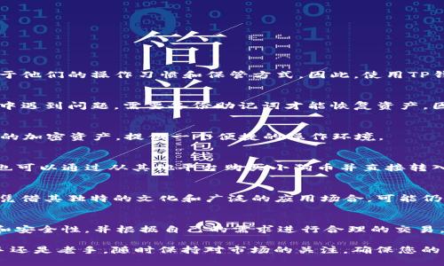   小狗币能否转移到TP钱包？详细解析与指南 / 

 guanjianci 小狗币, TP钱包, 加密货币, 钱包转账 /guanjianci 

什么是小狗币？
小狗币（Dogecoin，简称DOGE）是一种基于互联网文化的加密货币，最初于2013年推出。它的标志性形象是柴犬，这很大程度上源于其背后融入的网络迷因文化。小狗币最初是作为一种玩笑推出的，但由于庞大的社区支持和人们的热情，它逐渐发展成为一种广受欢迎的加密货币。
小狗币采用了一种与比特币相似的区块链技术，但其交易速度更快，手续费更低，这使得它在微交易和日常使用中非常方便。随着社交媒体的兴起，小狗币也因其轻松幽默的特质而广受欢迎，成为许多用户进行赠送和小额支付的首选货币。

TP钱包介绍
TP钱包，又称为TokenPocket，是一款支持多种区块链的移动数字钱包，用户可以在其中存储、管理和交易各种加密资产。它支持包括以太坊、EOS、TRON等区块链的代币。TP钱包的用户界面友好，操作便捷，是很多加密货币爱好者的选择之一。
TP钱包的特点包括其去中心化的构架、强大的安全性、以及丰富的功能。用户不仅可以存储自己的加密资产，还可以通过TP钱包进行交易、查看行情、参与DeFi（去中心化金融）等活动。此外，它还支持多种交易所的接入，使得用户可以方便地进行资产转换。

小狗币可以转移到TP钱包吗？
是的，小狗币可以被转移到TP钱包。要将小狗币从其他平台或钱包转移到TP钱包，用户需要遵循以下步骤：
ol
    listrong下载并安装TP钱包/strong：用户需要先在手机应用商店中下载并安装TP钱包应用。/li
    listrong创建或导入钱包/strong：打开TP钱包后，用户可以选择创建新钱包或导入已有钱包。/li
    listrong获取小狗币地址/strong：在TP钱包中找到小狗币的存储地址，这个地址将用于接收小狗币。/li
    listrong从其他平台转账/strong：进入用户在其他平台的账户，输入TP钱包提供的小狗币地址，输入转账金额并确认。/li
    listrong确认交易/strong：转账后用户可以在TP钱包中查看交易记录，以确认小狗币是否成功到账。/li
/ol

小狗币转账所需时间
小狗币的转账时间通常较快，由于其区块确认速度较快，大多数交易会在几分钟内确认。具体时间也可能受网络拥堵程度和所使用交易平台的影响。如果网络状态良好，用户通常在5到30分钟内就能看到转账到账。

使用TP钱包的注意事项
虽然TP钱包的使用较为简单，但在使用过程中仍然有一些注意事项：
ul
    listrong安全性/strong：保持钱包密码和私钥的安全，不要与他人共享。/li
    listrong网络环境/strong：建议在安全的网络环境下进行交易，避免使用公共Wi-Fi。/li
    listrong确认地址/strong：在转账前要仔细确认收款地址，以避免因地址输入错误而导致资产损失。/li
/ul

相关问题讨论
1. 小狗币和TP钱包的安全性如何？
小狗币和TP钱包都是依赖于强大的区块链技术，确保了数据的不可篡改和交易的透明性。然而，用户的安全主要取决于他们的操作习惯和保管方式。因此，使用TP钱包时，用户应加强安全意识，保护好自己的密码、私钥，并定期更新安全设置。

2. 如何恢复TP钱包？
TP钱包的恢复主要依靠助记词或私钥。用户在创建钱包时会生成一个助记词，这是恢复钱包的关键。如果在使用过程中遇到问题，需要备份助记词才能恢复资产，因此用户应妥善保存助记词，并切忌与他人分享。

3. TP钱包是否支持其他加密货币？
TP钱包不仅支持小狗币，还支持多种主流的加密货币，如比特币、以太坊、USDT等。用户可以通过TP钱包管理自己所有的加密资产，提供一个便捷的操作环境。

4. 小狗币如何存储在TP钱包里？
存储小狗币在TP钱包里非常简单。用户只需获取自己的小狗币地址，将其提供给发送方，等待小狗币到账。同时，用户也可以通过从其他平台购买小狗币并直接转入TP钱包进行存储。

5. 小狗币的未来发展如何？
由于小狗币拥有良好的社区支持以及持续的活动推广，其未来发展充满潜力。虽然市场行情总是波动不定，但小狗币凭借其独特的文化和广泛的应用场合，可能仍会吸引大量用户关注。

6. 如何买卖小狗币？
用户可以通过多个交易所进行小狗币的买卖交易，例如币安、火币等。在选择交易所时，用户应考虑交易费用、流动性和安全性，并根据自己的需求进行合理的交易。

通过以上的详细介绍，相信您对“小狗币是否可以提到TP钱包”这个问题已经有了全面的了解。无论您是小狗币的新手还是老手，随时保持对市场的关注，确保您的资产安全是每一个用户的共同责任。