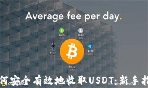 
如何安全有效地收取USDT：新手指南