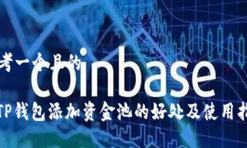 思考一个且的

: TP钱包添加资金池的好处及使用指南