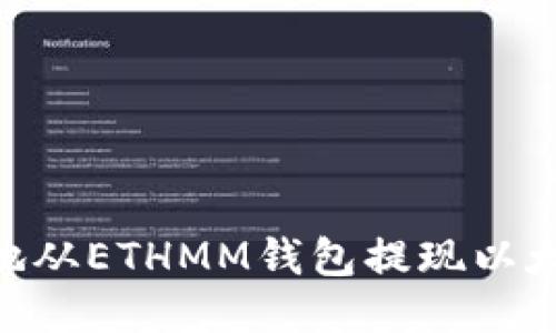 如何安全地从ETHMM钱包提现以太坊（ETH）？