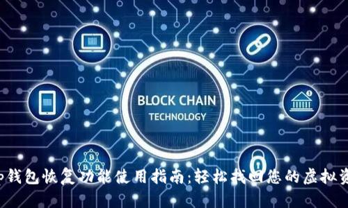 t p钱包恢复功能使用指南：轻松找回您的虚拟资产