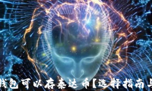 
哪个钱包可以存泰达币？选择指南与推荐