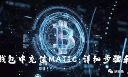 如何在小狐狸钱包中充值MATIC：详细步骤和常见问题解答