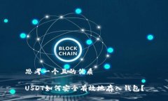 思考一个且的优质USDT如何安全有效地存入钱包？