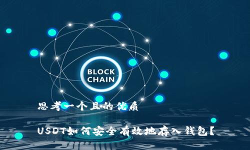 思考一个且的优质

USDT如何安全有效地存入钱包？