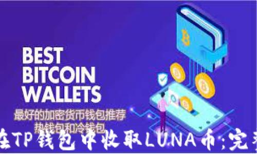 
如何在TP钱包中收取LUNA币：完整指南