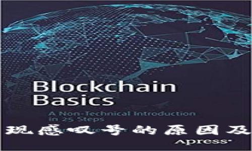 推荐：

TP钱包出现感叹号的原因及解决方法