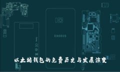 以太坊钱包的免费历史与发展演变
