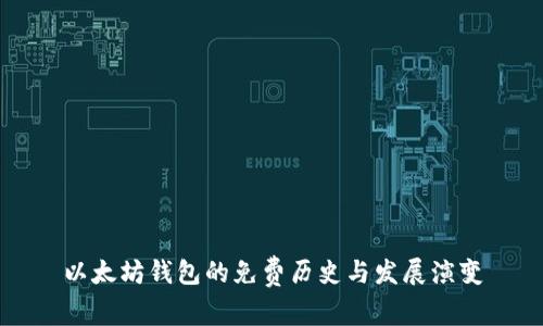 以太坊钱包的免费历史与发展演变
