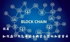 优质如何在TP钱包中安全地卖出您的加密货币