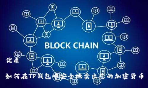 优质

如何在TP钱包中安全地卖出您的加密货币