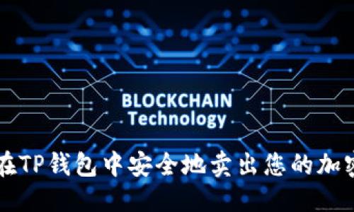 优质

如何在TP钱包中安全地卖出您的加密货币