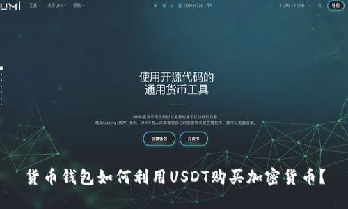 货币钱包如何利用USDT购买加密货币？