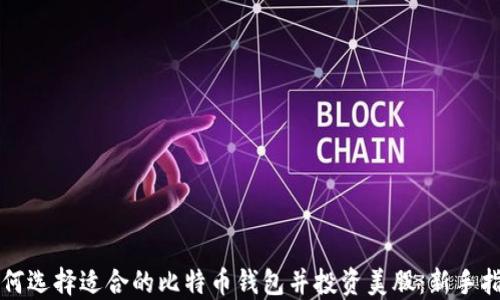 
如何选择适合的比特币钱包并投资美股：新手指南