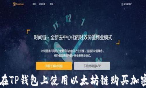 
如何在TP钱包上使用以太坊链购买加密货币