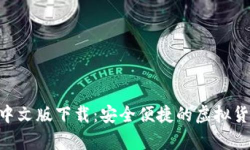以太坊ETH钱包中文版下载：安全便捷的虚拟货币存储解决方案