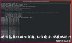 以太坊钱包转账接口详解：如何安全、便捷地进