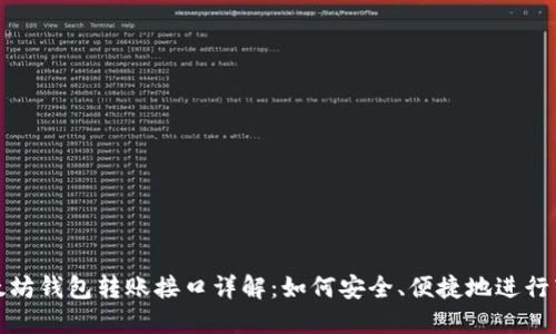以太坊钱包转账接口详解：如何安全、便捷地进行转账