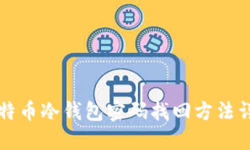 比特币冷钱包密码找回方法详解