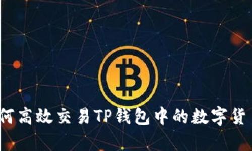 如何高效交易TP钱包中的数字货币？