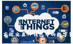 如何高效交易TP钱包中的数字货币？