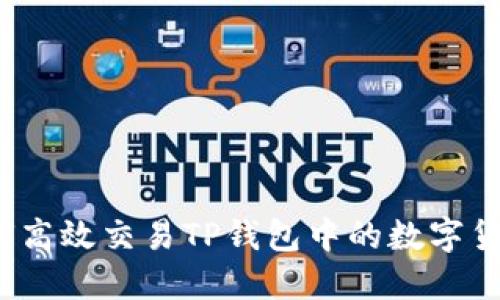 如何高效交易TP钱包中的数字货币？