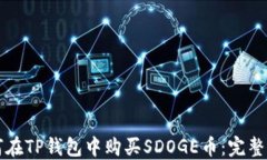 如何在TP钱包中购买SDOGE币：完整指南