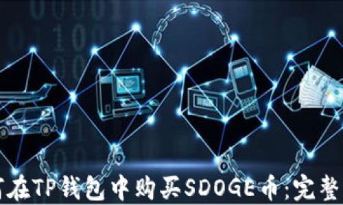 
如何在TP钱包中购买SDOGE币：完整指南