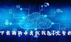 如何安全下载狗狗币离线钱包？完整指南与推荐