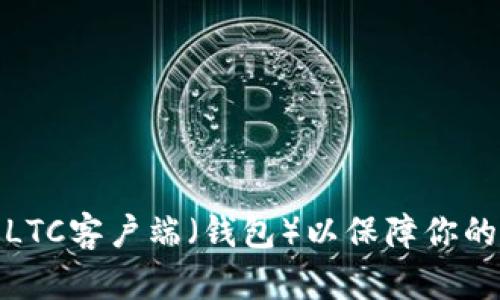 如何选择最佳LTC客户端（钱包）以保障你的数字资产安全