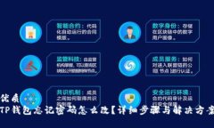 优质TP钱包忘记密码怎么改？详细步骤与解决方案