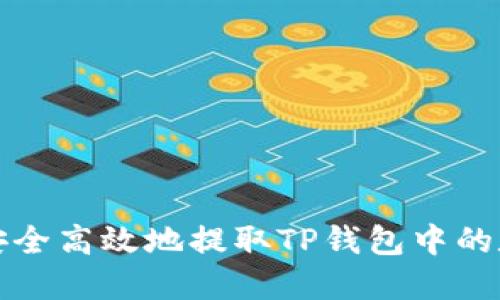 : 如何安全高效地提取TP钱包中的数字货币
