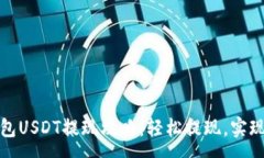 :金库猪钱包USDT提现攻略：轻松提现，实现资金自