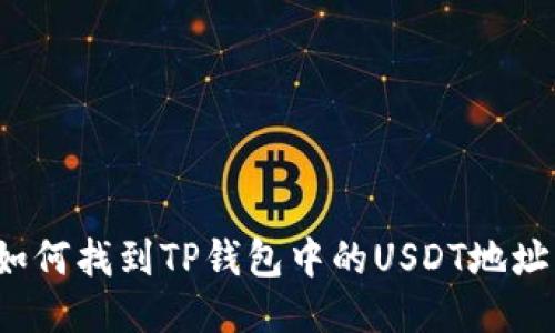 如何找到TP钱包中的USDT地址？