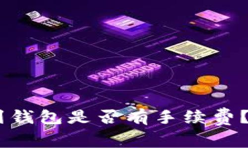 USDT钱包转账到钱包是否有手续费？详解与注意事项