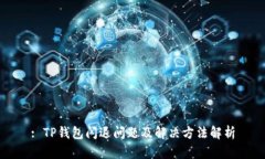 : TP钱包闪退问题及解决方法解析