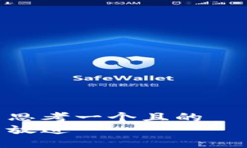 思考一个且的  
放进